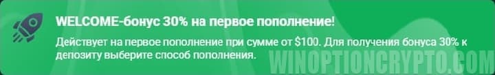 приветственный бонус у Quotex
